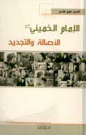 كتاب «امام خمينی؛ اصالت ونوآوري» در لبنان منتشر شد