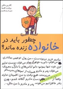 كتاب «چطور باید در خانواده زنده ماند؟» نقد می‌‌شود