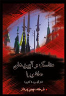 بررسي سير مناسک و آیین‌های عاشورا در يك كتاب