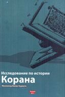 انتشار «پژوهشي در تاريخ قرآن» به زبان روسي