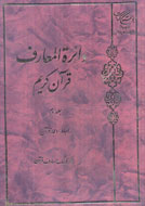 بررسي اعجاز قرآن در دائرة‌المعارف قرآن كريم