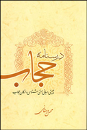 مسابقه‌ی كتاب‌خوانی از «درس‌نامه‌ی حجاب»