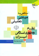 انتشار »نگاهي به مباني تحليلي نظام جمهوري اسلامي ايران»