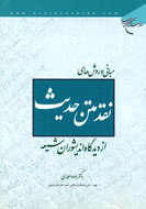 تجديد چاپ «مباني و روش‌هاي نقد متن حديث از ديدگاه انديشوران شيعه»