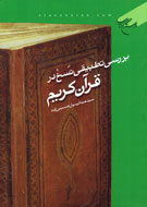 «بررسي تطبيقي نسخ در قرآن كريم» به چاپ رسيد