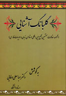 «گليانگ آشنايي» منتشر شد