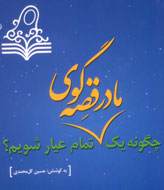 انتشار كتاب فنون قصه‌گويی برای‌ مادران قصه‌گو