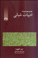 «ادبیات شبانی» در ايران خوانده می‌شود
