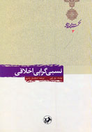 ارايه تعريفي جامع از  «نسبي‌گرايي اخلاق»