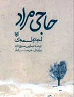 روايت تولستوی از «حاجی مراد» به بازار كتاب ايران رسيد