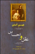 جين آستن با «عقل و احساس» به بازار كتاب ايران آمد