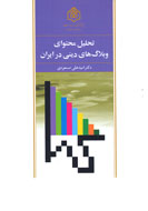 محتواي وبلاگ‌هاي ديني در يك كتاب تحليل شد