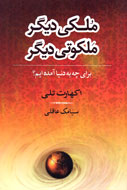 ابزار تحول‌آفريني در كتاب «مُلكي ديگر مَلكوتي ديگر»