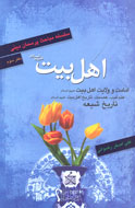 موضوع اهل‌بيت(ع) در قالب پرسش و پاسخ كتاب شد