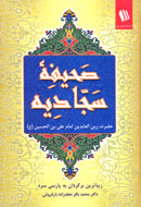 «صحيفه سجاديه» به زبان فارسي ساده بازنويسي شد