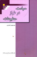 «سياست در طراز مطبوعات» منتشر شد