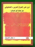 بررسي دوباره صلح بين اعراب و رژیم صهیونیستی