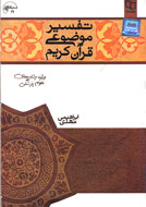 «تفسير موضوعي قرآن كريم» به بازار کتاب راه يافت
