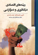 «ريشه‌هاي اقتصادي ديكتاتوري و دموكراسي» بررسي مي‌شود