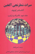انتشار دومين جلد كتاب «ميراث شطرنجي آلخين»