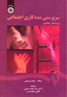 همه چيز درباره سرپرستي مددكاري اجتماعي بر صفحات كتاب