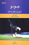 «آموزش گام به گام جودو » در بازار كتاب ايران