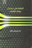 انتشار كتاب جديد عليپور‌حافظي در حوزه كتابخانه‌هاي ديجيتال