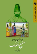 کتاب «میرزا ابوالحسن‌خان غفاری صنیع‌الملک» منتشر شد