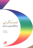 نقد «مد و مدگرايي» در قالب كتاب