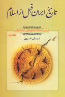 مروري بر تاريخ باستاني ايران از دوره مادها تا دولت ساساني