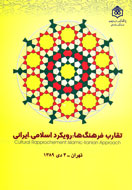 «تقارب فرهنگ‌ها: رويكرد اسلامي ـ ايراني» منتشر شد