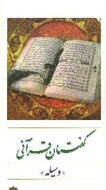 «گفتمان قرآنی: وسیله» نوشته شد