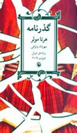 «گذرنامه» هرتا مولر به دست رمان‌‌خوان‌ها افتاد