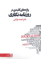 «واژه‌هاي كليدي در روزنامه‌نگاري» به چاپ رسيد