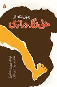 «چهل تكه از حق لنگدرازی» در يك كتاب «چهل تكه از حق لنگدرازی» در يك كتاب