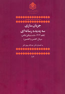 «جريان‌سازي سه پديده رسانه‌اي» بررسي شد