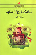 «دختری با روبان سفید» به كتاب‌خانه‌ی علامه جعفری می‌رود