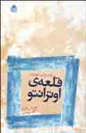 «قلعه اوترانتو» در بازار كتاب نمايان شد