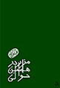 «مزار در همين حوالي» بررسي مي‌شود