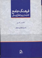 نخستين فرهنگ جامع كتابداري و اطلاع‌رساني به بازار آمد