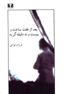 «بعد از هفت ساعت و بیست‌‌ونه دقیقه گریه» قوامی نمايان شد