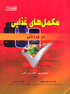 «مكمل‌هاي غذايي» براي اهالي ورزش منتشر شد