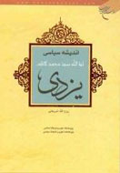 انتشار چاپ سوم «انديشه سياسي آيت‌الله سيد محمدكاظم يزدي»