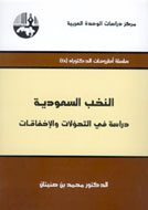 منع فروش «نخبگان سعودی» در نمايشگاه كتاب رياض