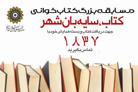 مهلت شركت در مسابقه «كتاب؛ سايبان شهر» تمديد شد