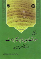 بررسي تطبيقي معناشناسي امام و مقام امامت