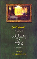 چهارمین ترجمه از «منسفیلد پارک» منتشر شد