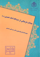 «عدالت فرهنگی از دیدگاه امام خمینی(ره)» کتاب شد