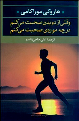 خاطرات موراکامی از دویدن در ایران خوانده می‌شوند