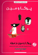 کتاب جدیدی از ماجراهای «پوکا و مین» منتشر شد